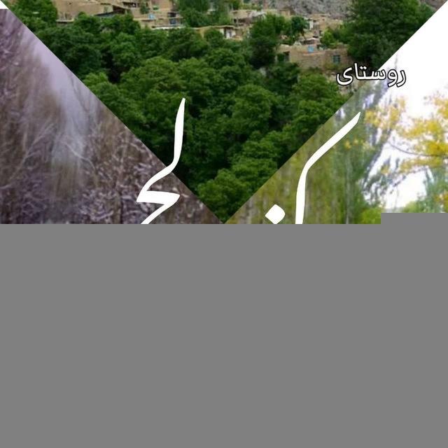 کانال اطلاع رسانی کندلج