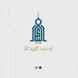 تلاوات | أحمد البيطار