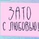 Стикеры: зато с Любовью 😉