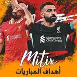 Mitix - أهداف واخبار المباريات