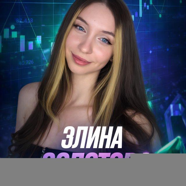 Эля ПРО Трейдинг💎