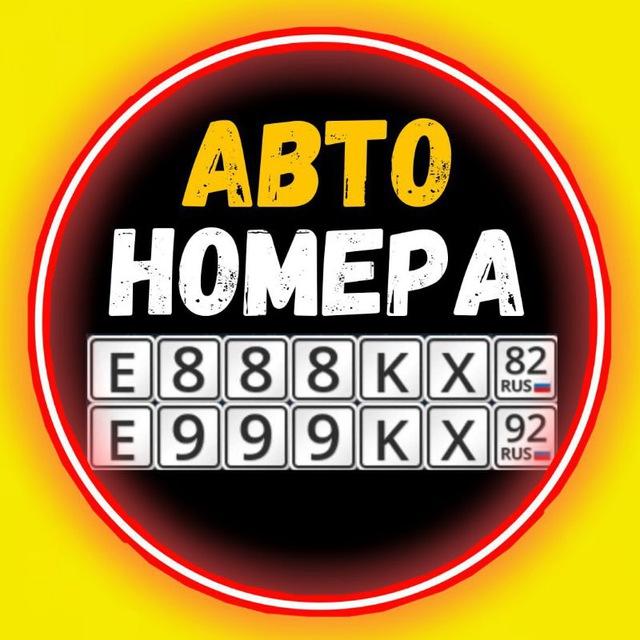 Красивые Номера РФ и Крым Авто Покупка Продажа