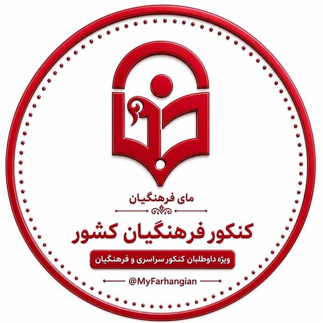 کنکور فرهنگیان کشور