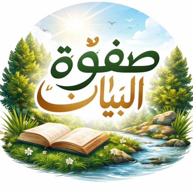 صفوة البيان