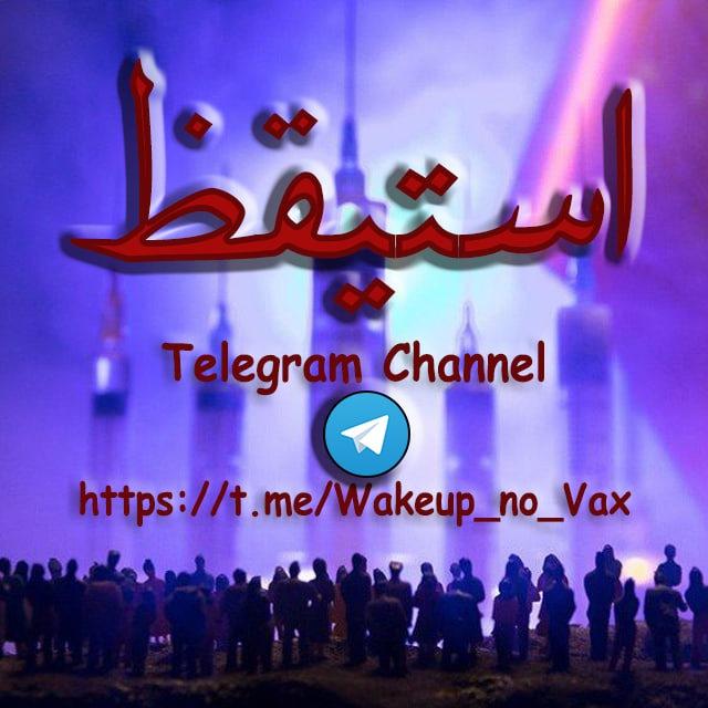 استيقظ