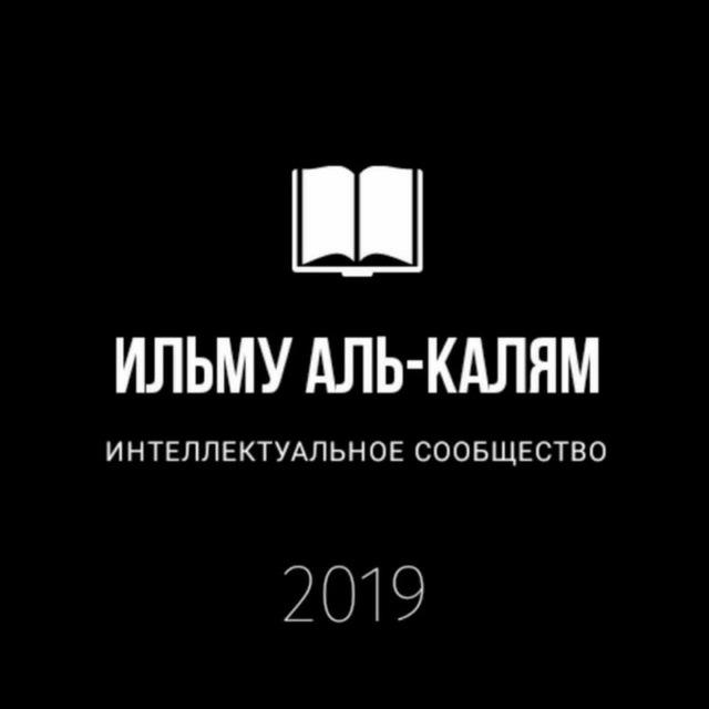 Ильму аль-Калям (резерв)