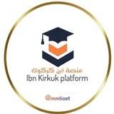 منصة ابن كركوك الثالث المتوسط