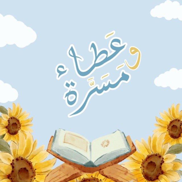 مقرأة عطاءٌ و مسرَّة 🌧💗