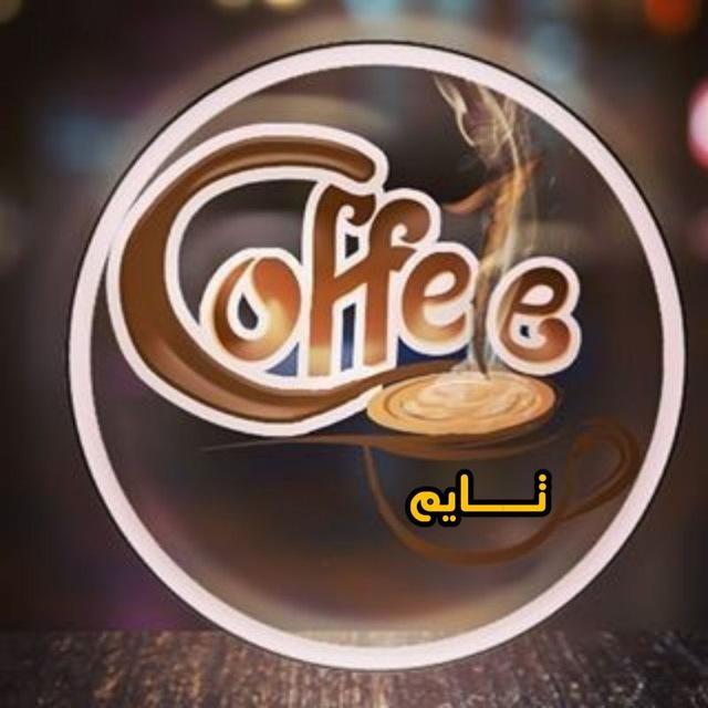 ☕️ گـوفي تآيم ☕️
