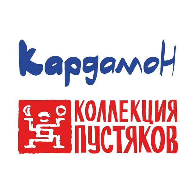 Кардамон и Коллекция Пустяков