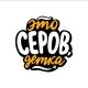 Это Серов, детка