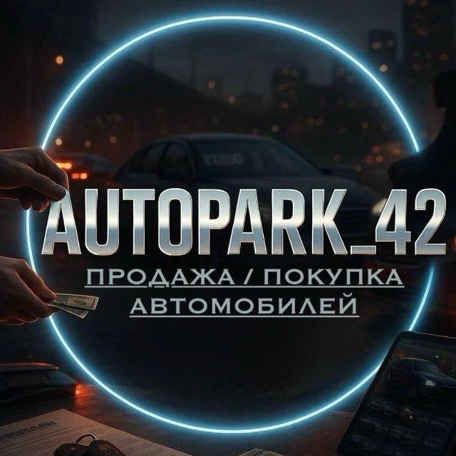 AUTOPARK _42/ продажа авто Кемерово 42