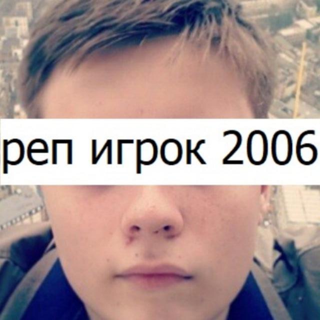 реп игрок 2006
