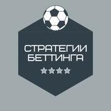 Стратегии Беттинга 2.0