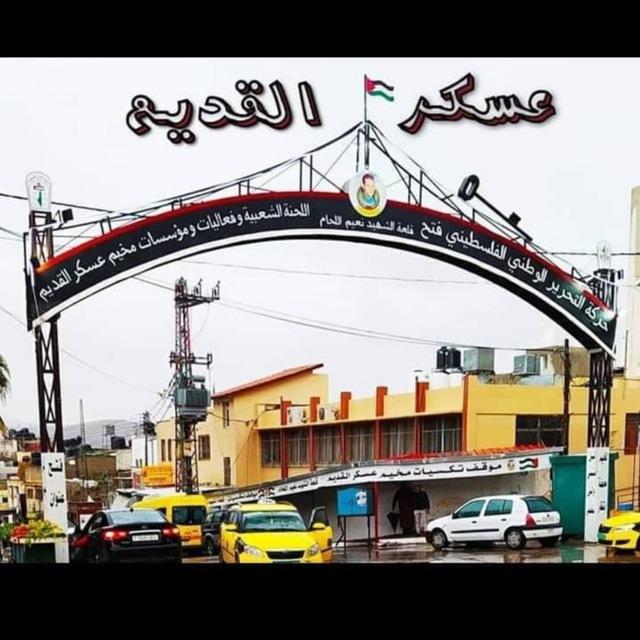 مخيم عسكر القديم نابلس 🇵🇸