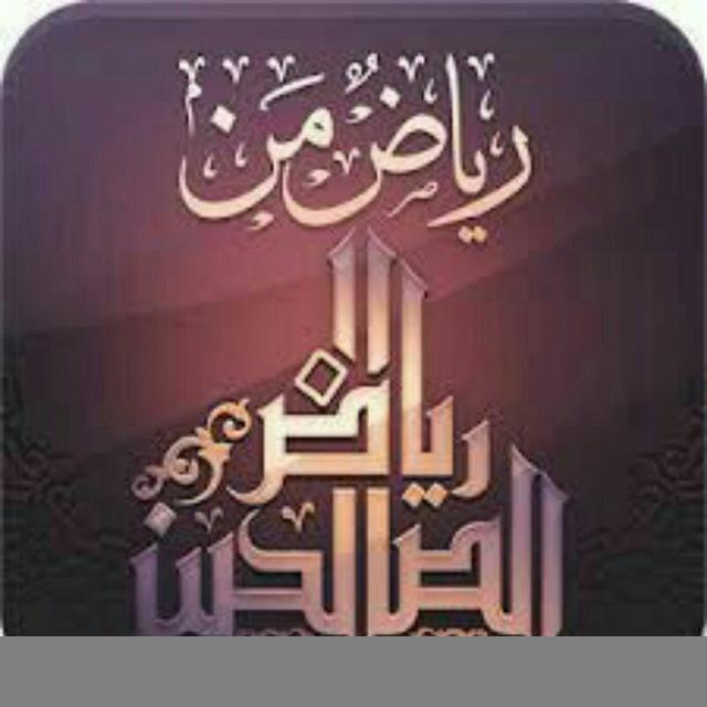 🌺رياض الصالحين 🔊