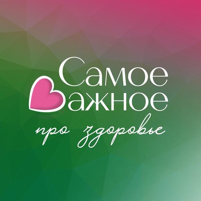 🌿 Самое важное | про здоровье