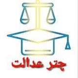 چتر عدالت NEW