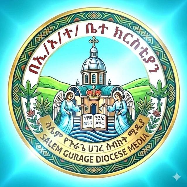 ሳሌም የጉራጌ ሀገረ ስብከት ሚዲያ/ SALEM GURAGE DIOCESE MEDIA