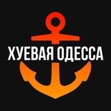ХУЁВАЯ ОДЕССА