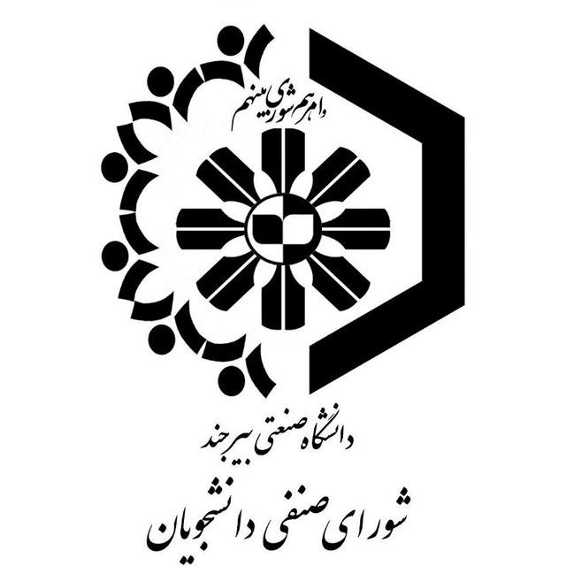 شورای صنفی دانشگاه صنعتی بیرجند