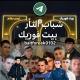 شباب الثأر بيت فوريك