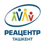 Реацентр Ташкент🏩