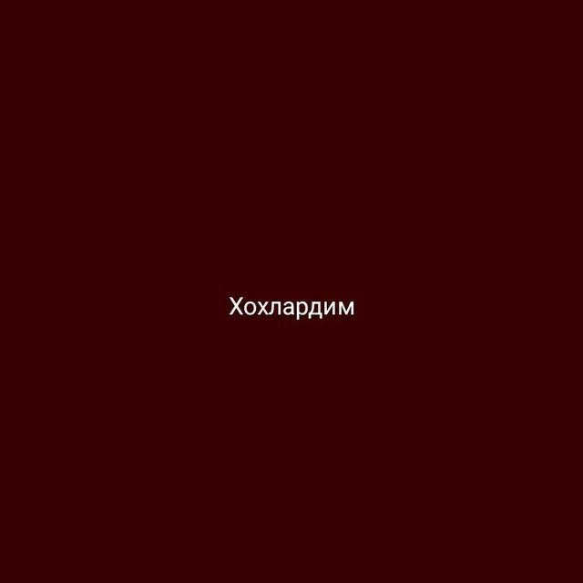 хохлардим