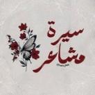 سِيرة مَشاعِر .