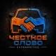 ЧЕСТНОЕ СЛОВО