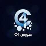 سـورس 𝑪4