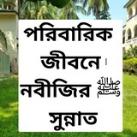 পারিবারিক জীবনে নবীজির ﷺ সুন্নাত C