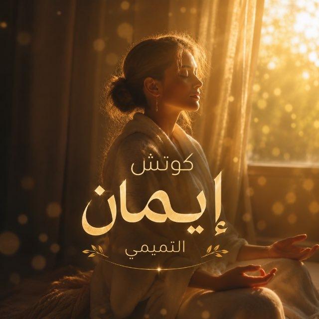 كوتش ايمان التميمي