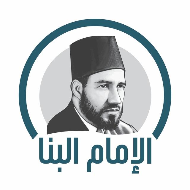 حسن البنا Hasan Al-Banna
