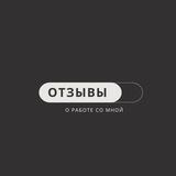 Отзывы | Андрей Фролов