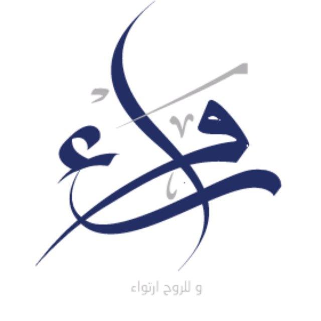رَواء