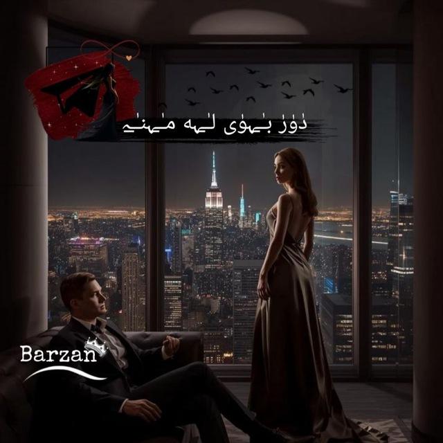 دٰوٰرٰ بـٰ̲ـہوٰی لـٰ̲ـہە مـٰ̲ـہنـٰ̲ـہ 🖤َّٓ٘
