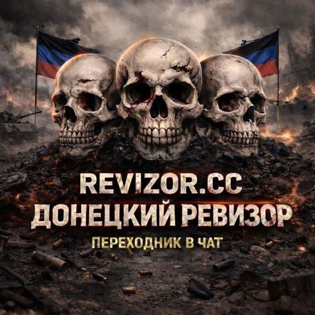 💀Донецкий Ревизор💀 Revizor.cc