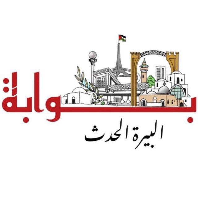 بوابة البيرة الحدث 𓂆