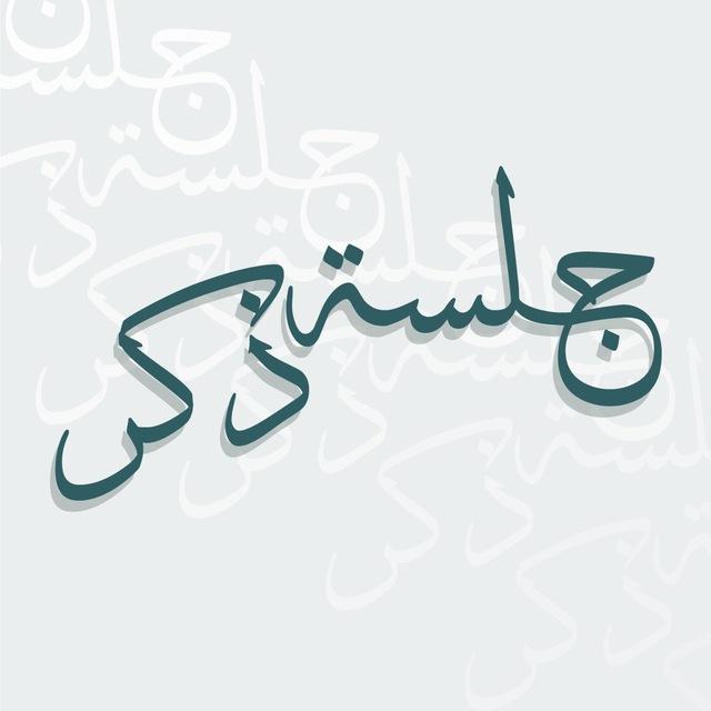جلسة ذكر 🌿
