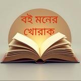 বই মনের খোরাক