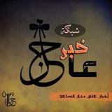 شبكة خبر عاجل 🇵🇸فلسطين🇵🇸