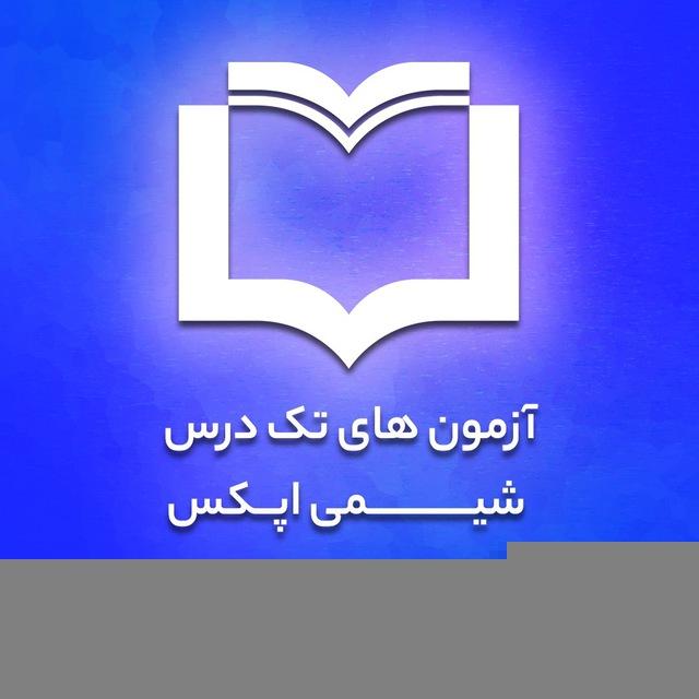 آزمون تک درس شیمی اپکس
