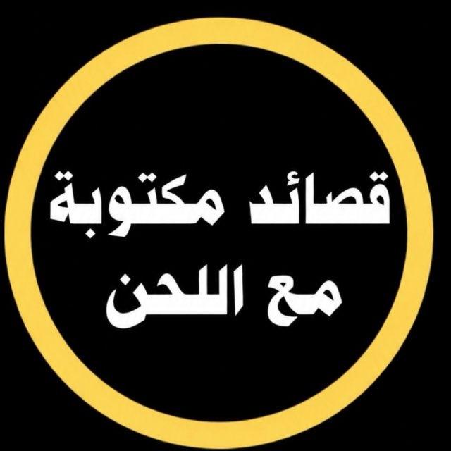 قصائد مكتوبة مع اللحن