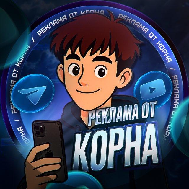 Реклама Корна