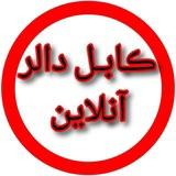 کابل دالر آنلاین 🟢