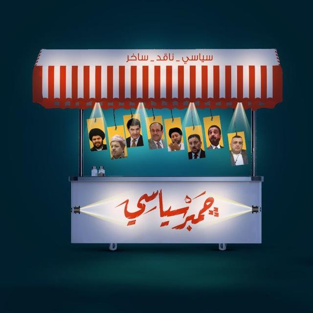 جمبر سياسي