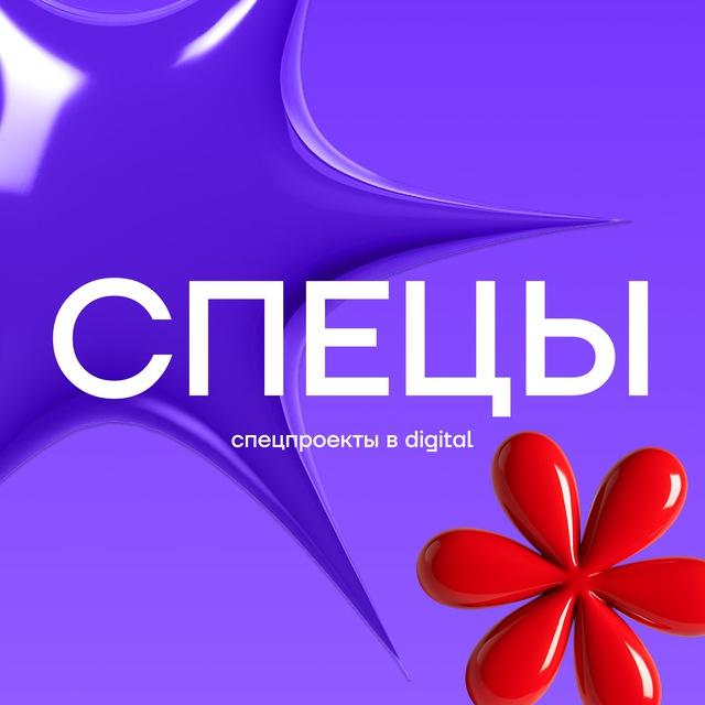 СПЕЦЫ