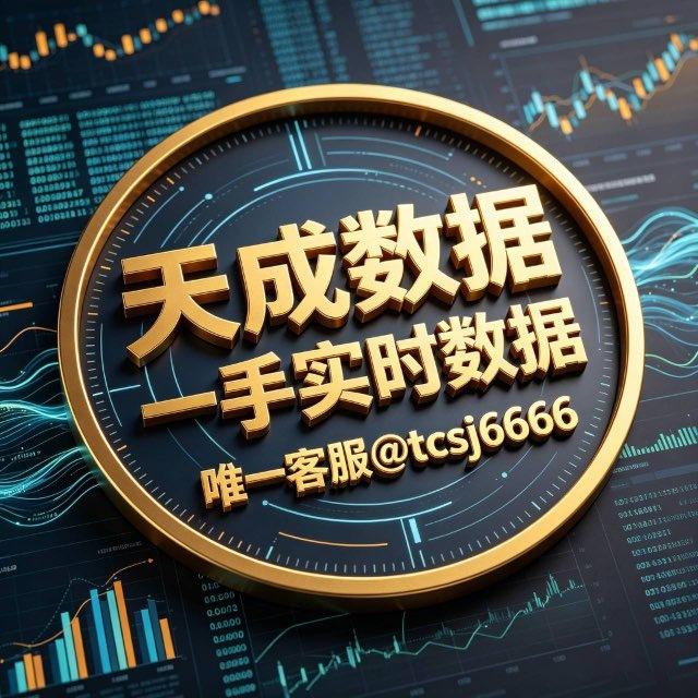 $精准$一手数据【天成数据】
