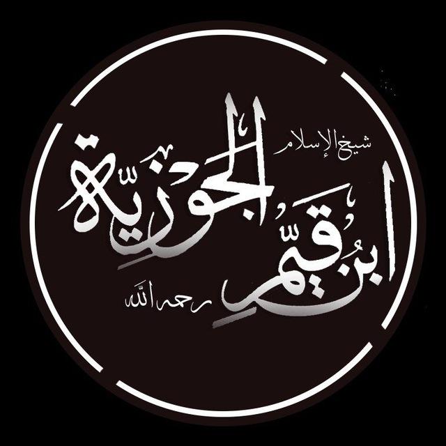 درر الإمام ابن القيم-رحمه الله-.
